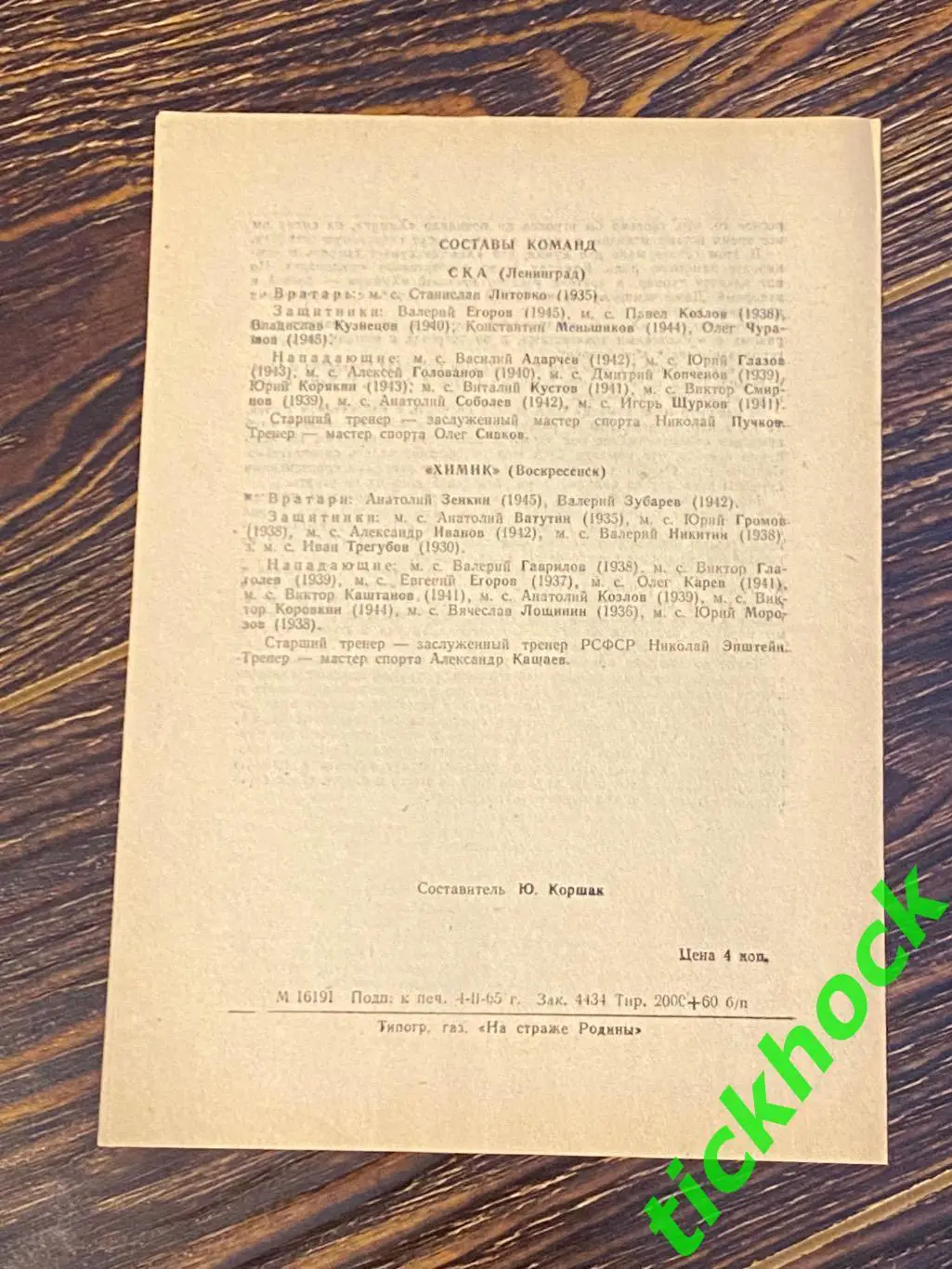 СКА Ленинград (Санкт-Петербург) - Химик Воскресенск 07 и 08.02.1965 -SY 1
