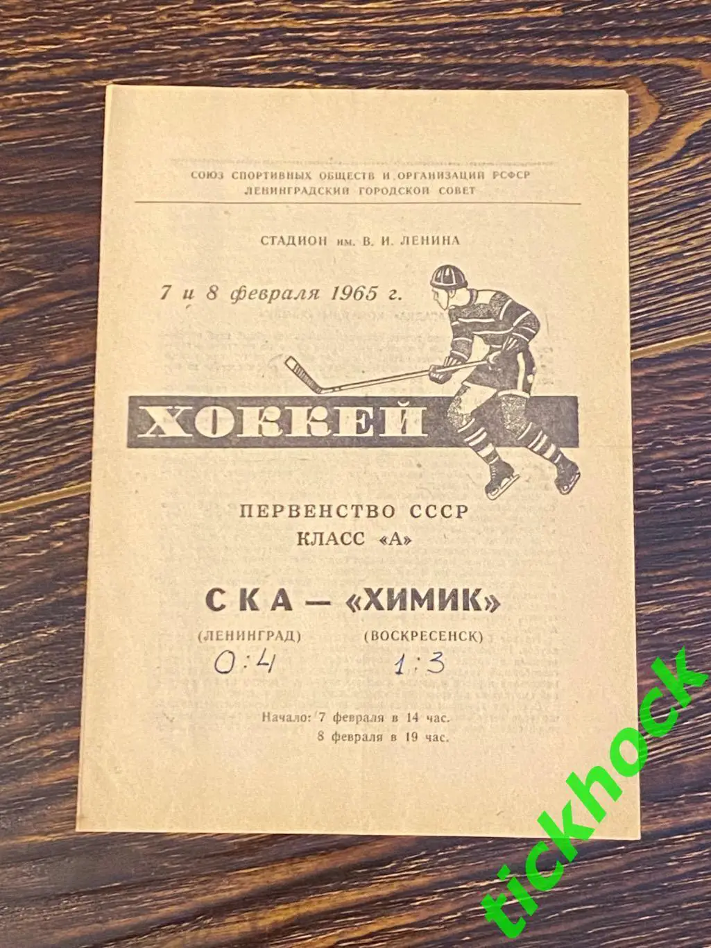 СКА Ленинград (Санкт-Петербург) - Химик Воскресенск 07 и 08.02.1965 -SY