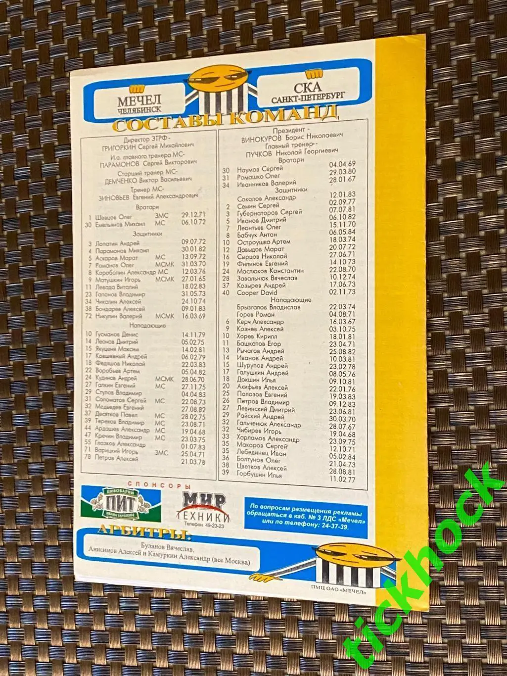 Мечел Челябинск - ХК СКА Санкт-Петербург - 12.02.2003 SY