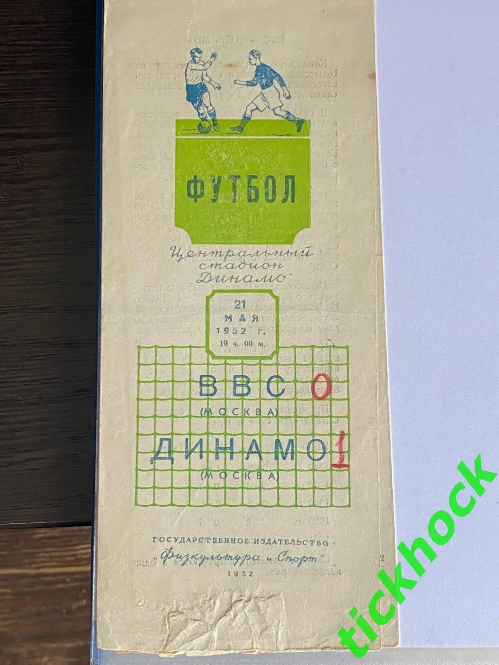 Программа ВВС Москва - Динамо Москва. 21.05.1952 года. чемпионат СССР