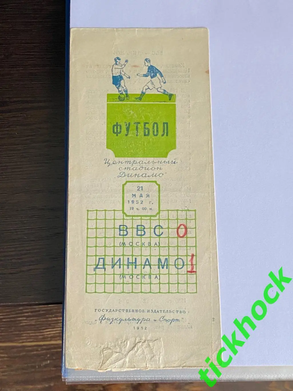 Программа ВВС Москва - Динамо Москва. 21.05.1952 года. чемпионат СССР 1