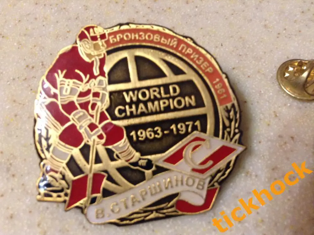 ХК СПАРТАК Москва СССР - Вячеслав Старшинов чемпион мира 1963-71! значок тяжмет