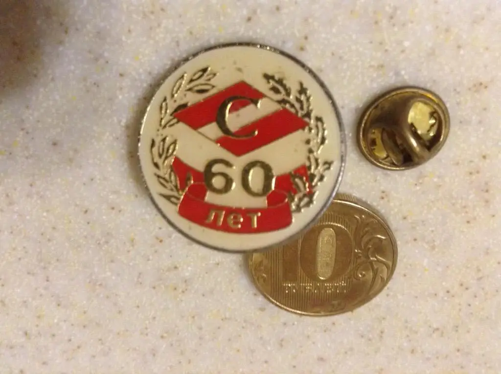 СПАРТАК Москва - 60 лет/ юбилейный значок