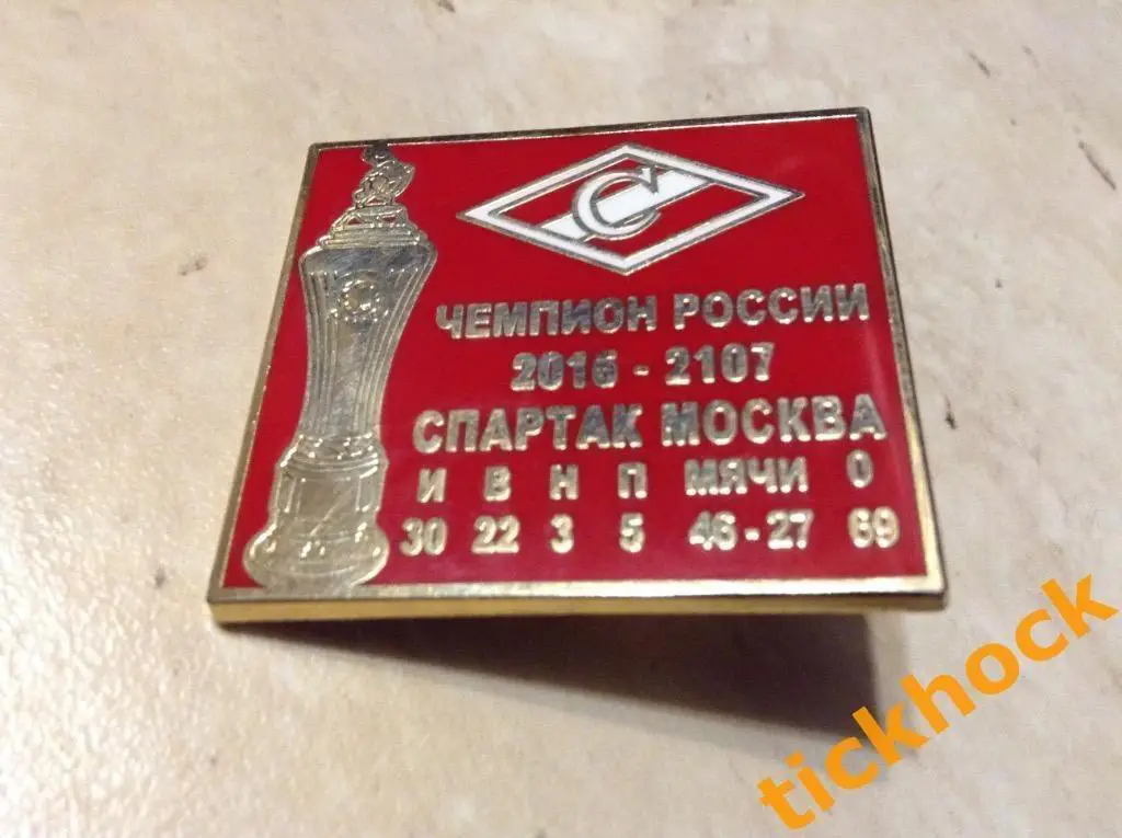 значок с ошибкой ФК СПАРТАК Москва - чемпион РОССИИ 2016-2107 ( вместо 2017)