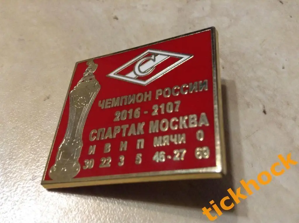 значок с ошибкой ФК СПАРТАК Москва - чемпион РОССИИ 2016-2107 ( вместо 2017) 1