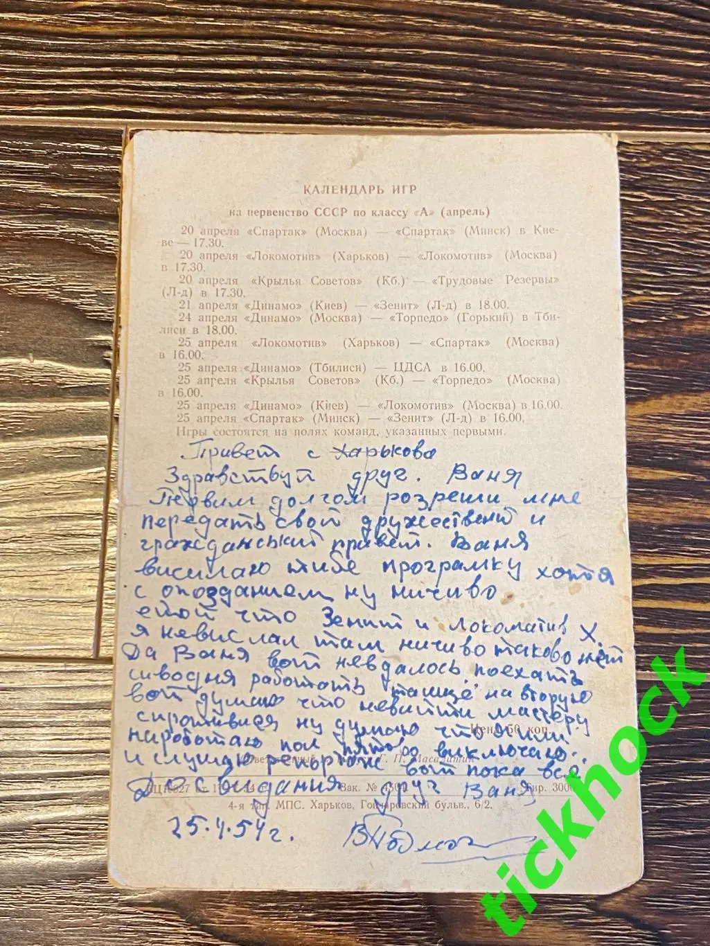 Локомотив Харьков - Локомотив Москва 20.04.1954. Первенство СССР 1