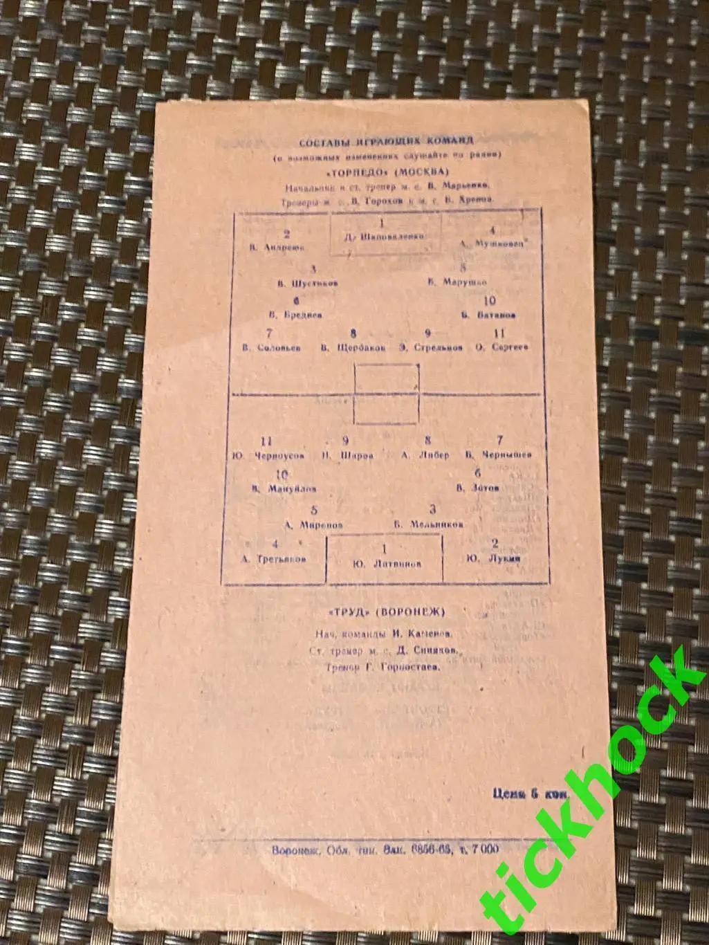 Футбол. товар. матч Труд Воронеж - Торпедо Москва 25.06.1965 - SY 1