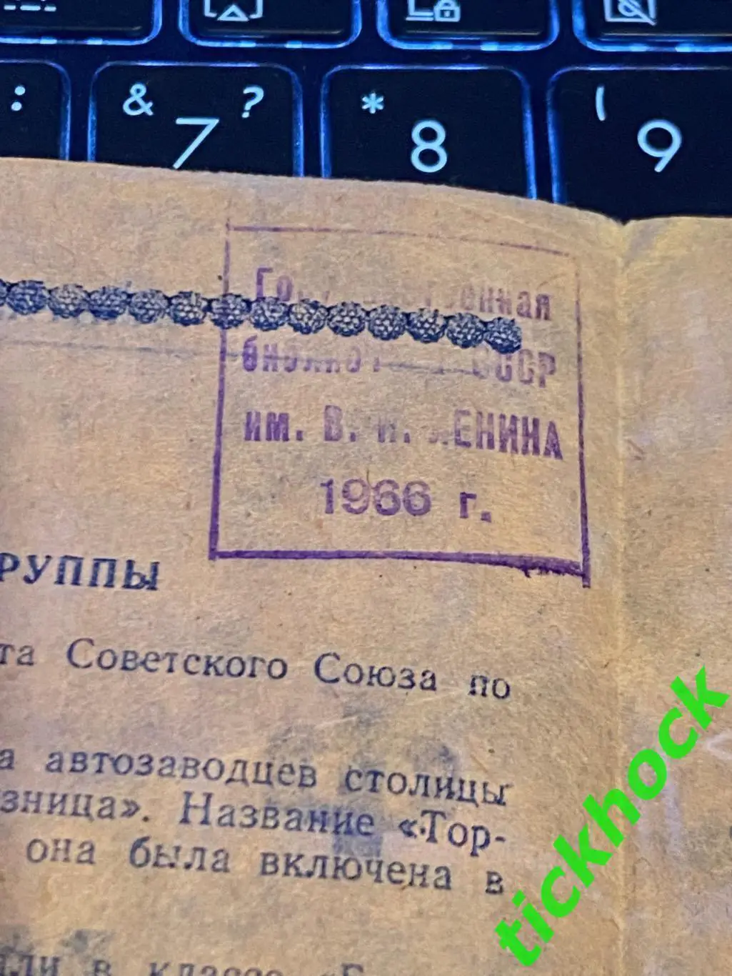Футбол. товар. матч Труд Воронеж - Торпедо Москва 25.06.1965 - SY 3