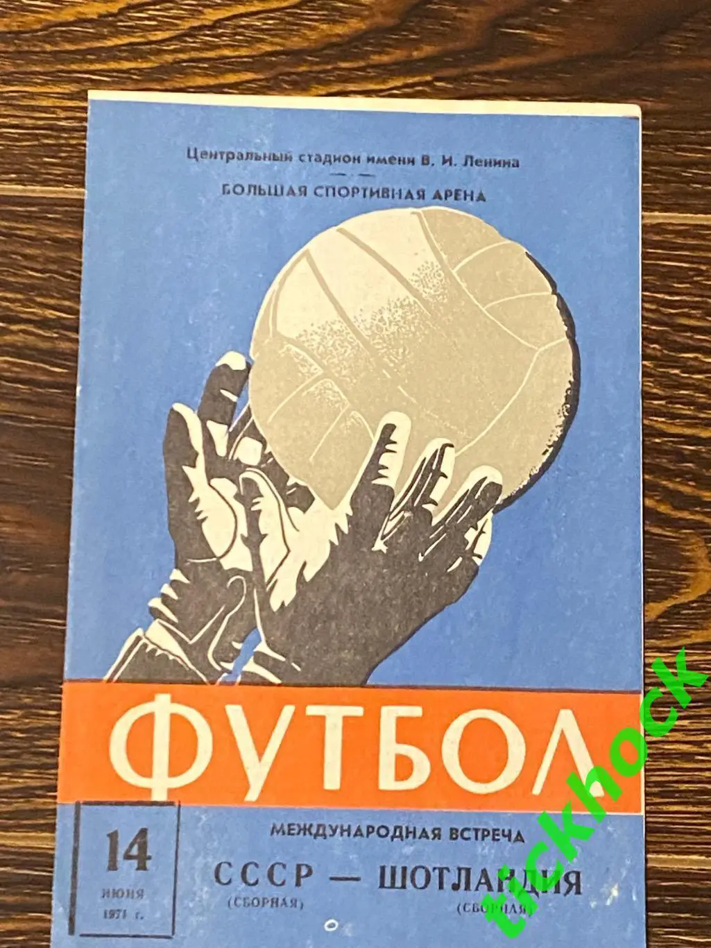 СССР - Шотландия 14.06.1971 МТМ первых сборных Шестернев Колотов Федотов