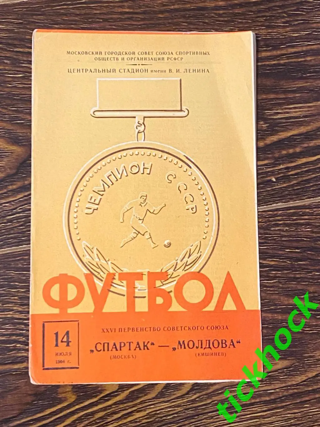 Спартак Москва - Молдова Кишинев - 14.07.1964. Первенство СССР