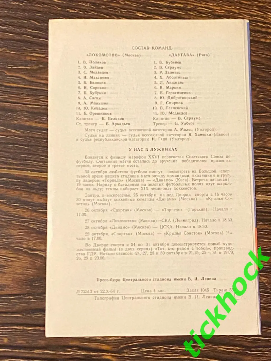 Локомотив Москва - Даугава Рига 24.10.1964. Первенство СССР 1