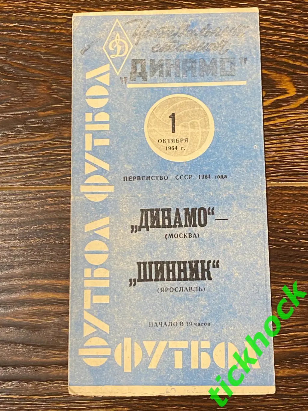 1964 Динамо Москва - Шинник Ярославль Первенство СССР