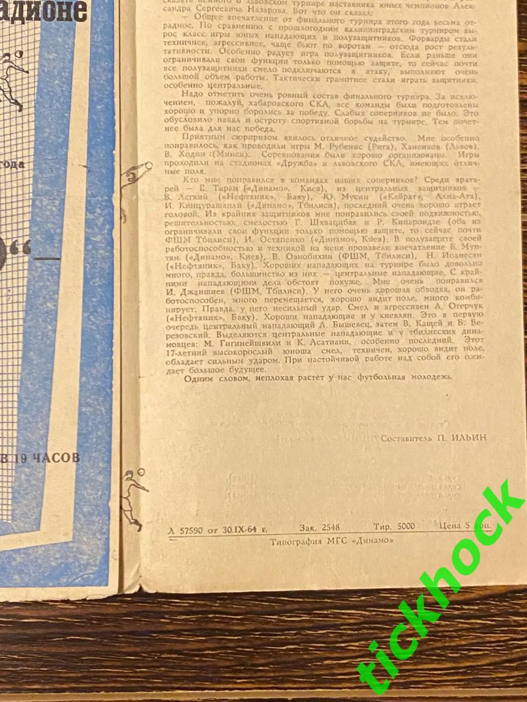 1964 Динамо Москва - Шинник Ярославль Первенство СССР 2