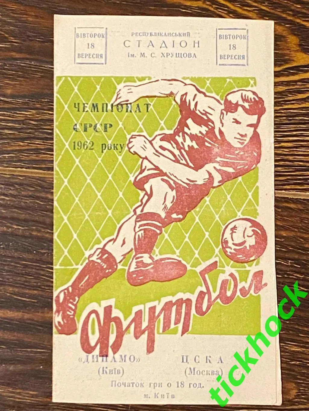 Динамо Киев - ЦСКА Москва 18.09.1962 Первенство СССР