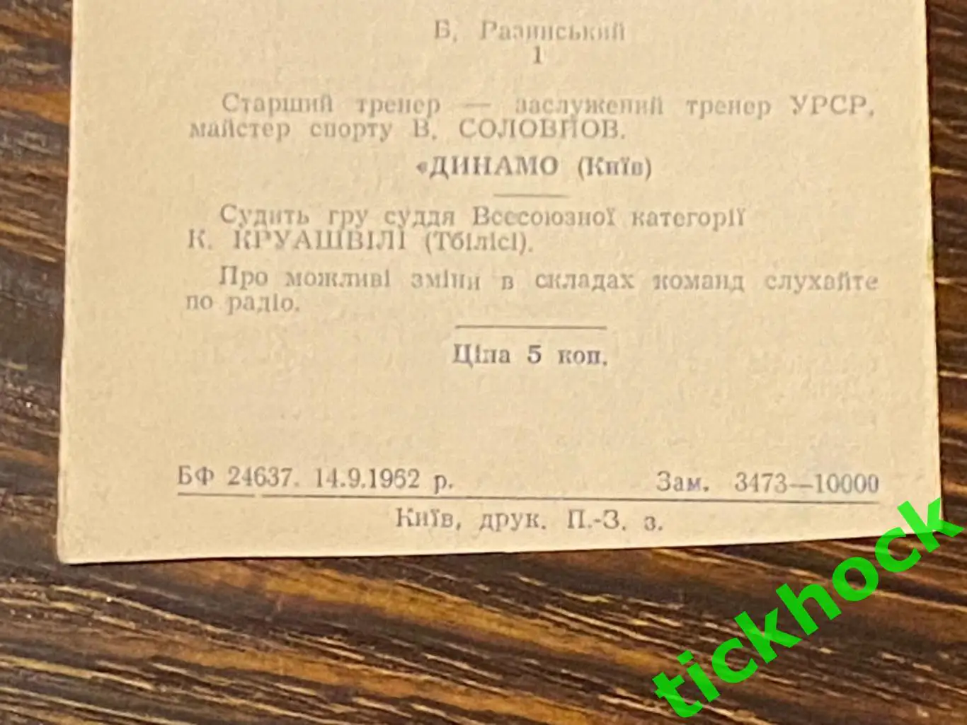 Динамо Киев - ЦСКА Москва 18.09.1962 Первенство СССР 2