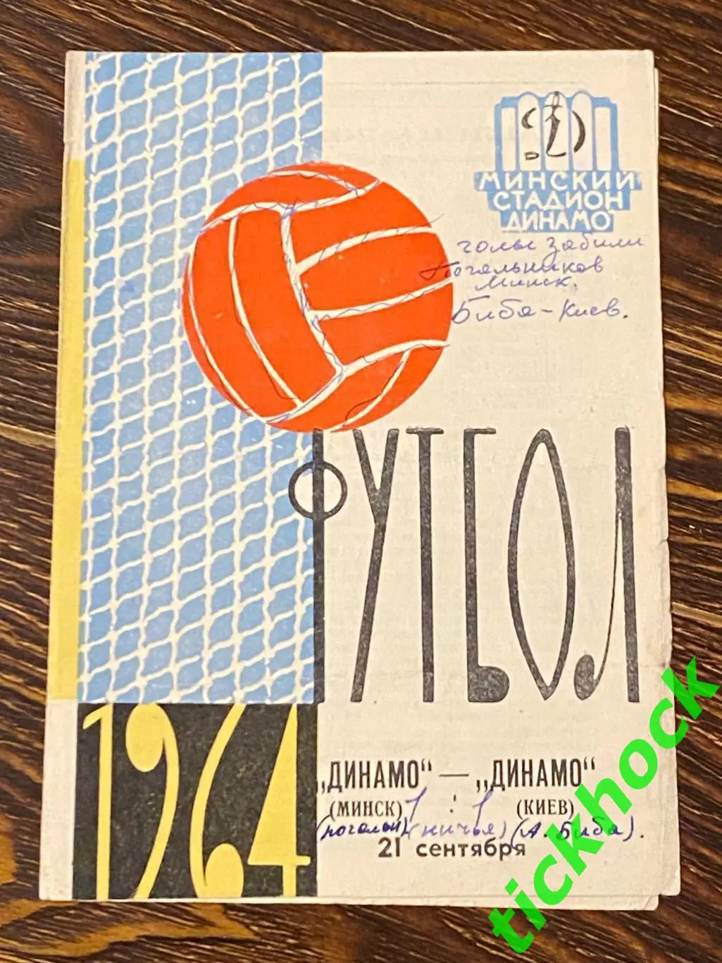 Динамо Минск - Динамо Киев 21.09.1964 Чемпионат СССР