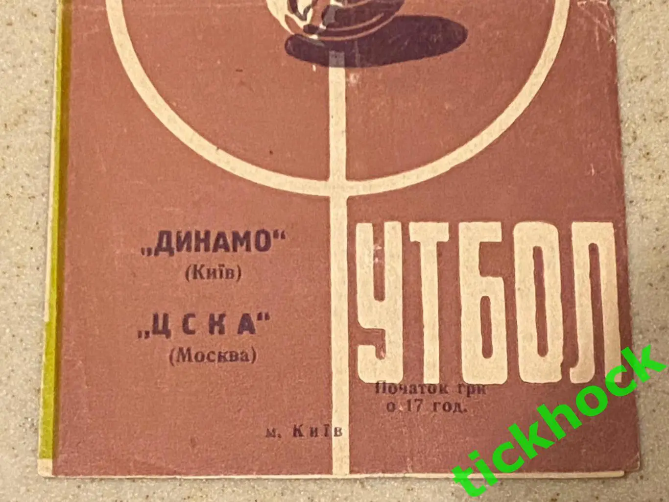 Динамо Киев - ЦСКА Москва 20.04.1963 Чемпионат СССР 2