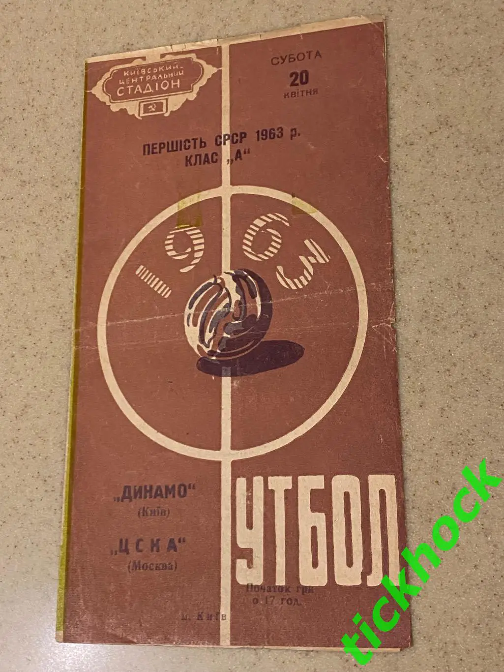 Динамо Киев - ЦСКА Москва 20.04.1963 Чемпионат СССР