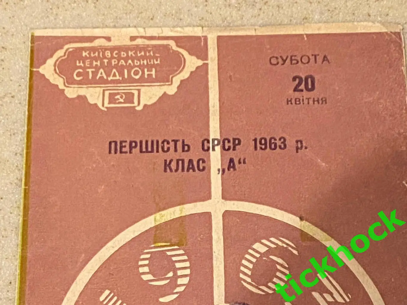 Динамо Киев - ЦСКА Москва 20.04.1963 Чемпионат СССР 1