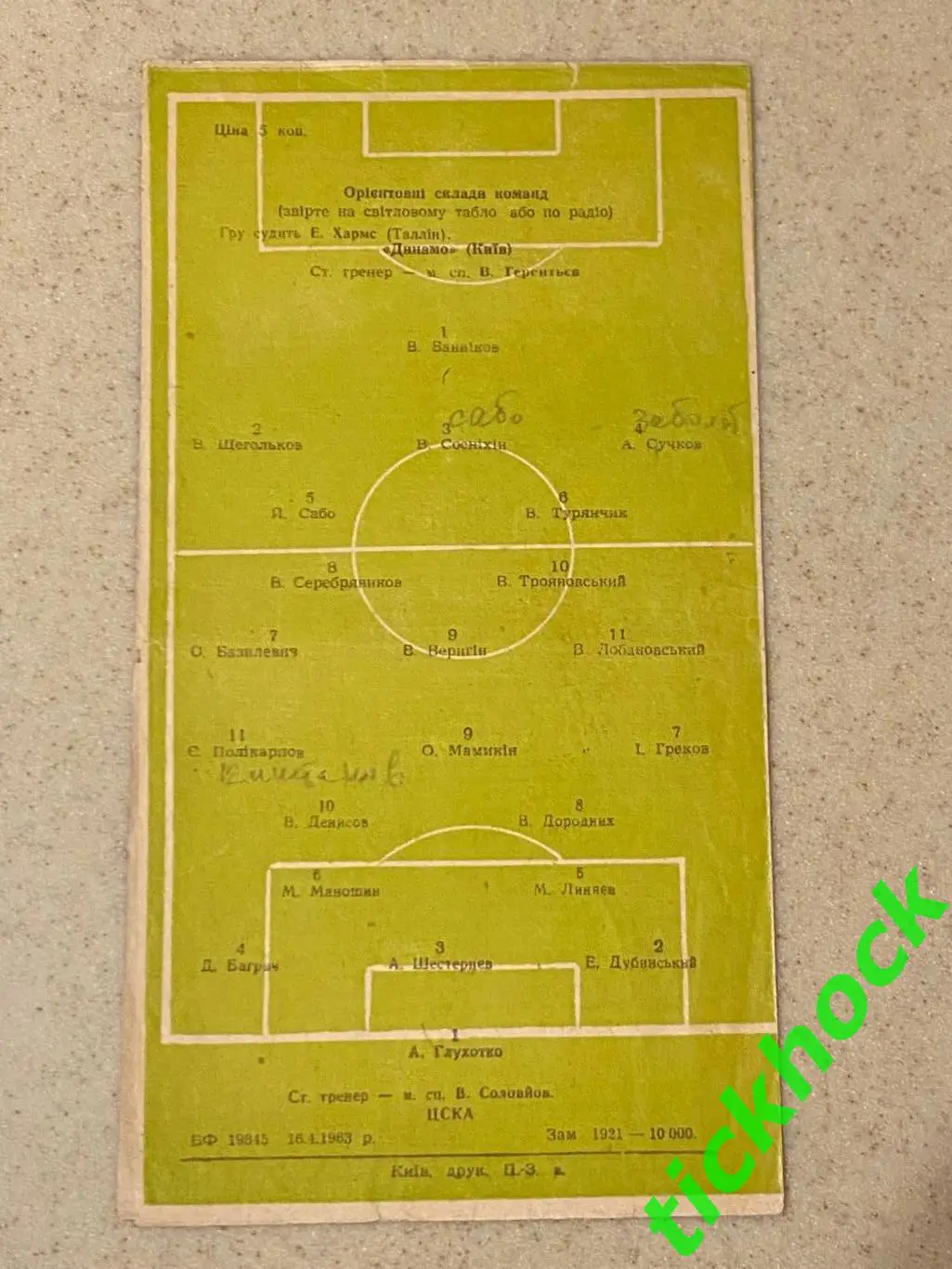 Динамо Киев - ЦСКА Москва 20.04.1963 Чемпионат СССР 3