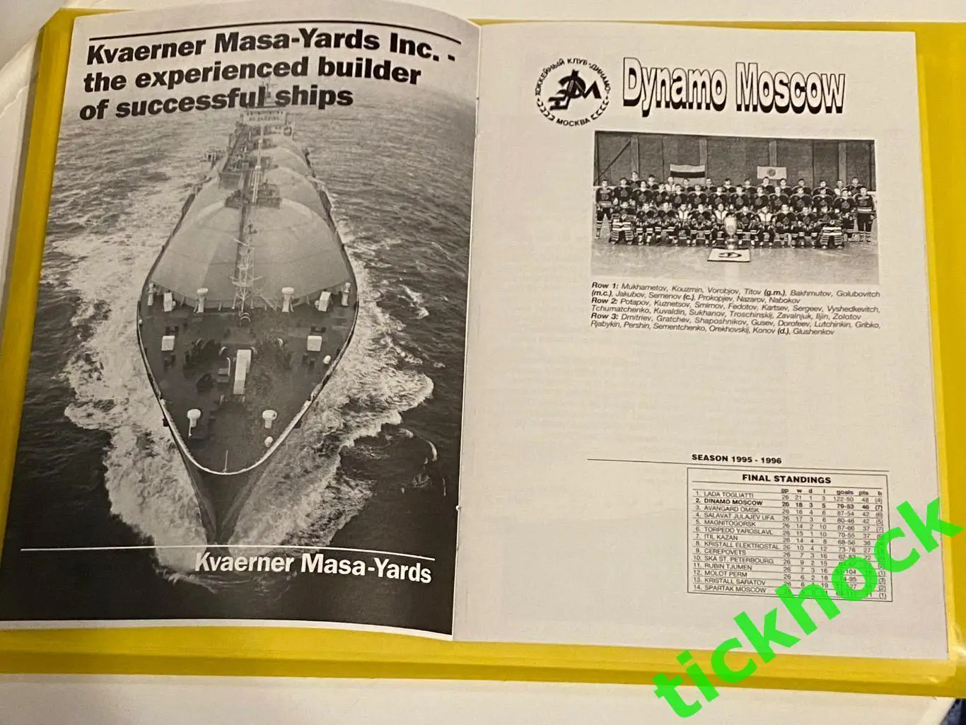 1996-1997 Евролига - финал. турнир: ДИНАМО Москва, Турку, Фрелунда, Спарта --SY 2