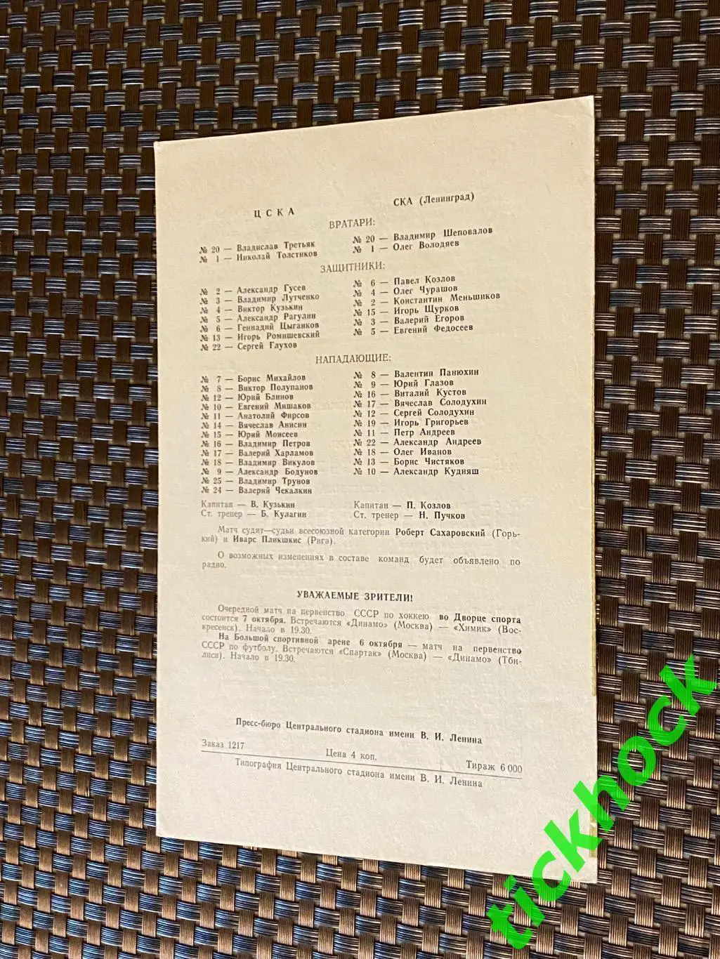 Динамо Москва - Спартак Москва 1970 ЦСКА - СКА Ленинград - 04-5. 10. 1970. -SY 1