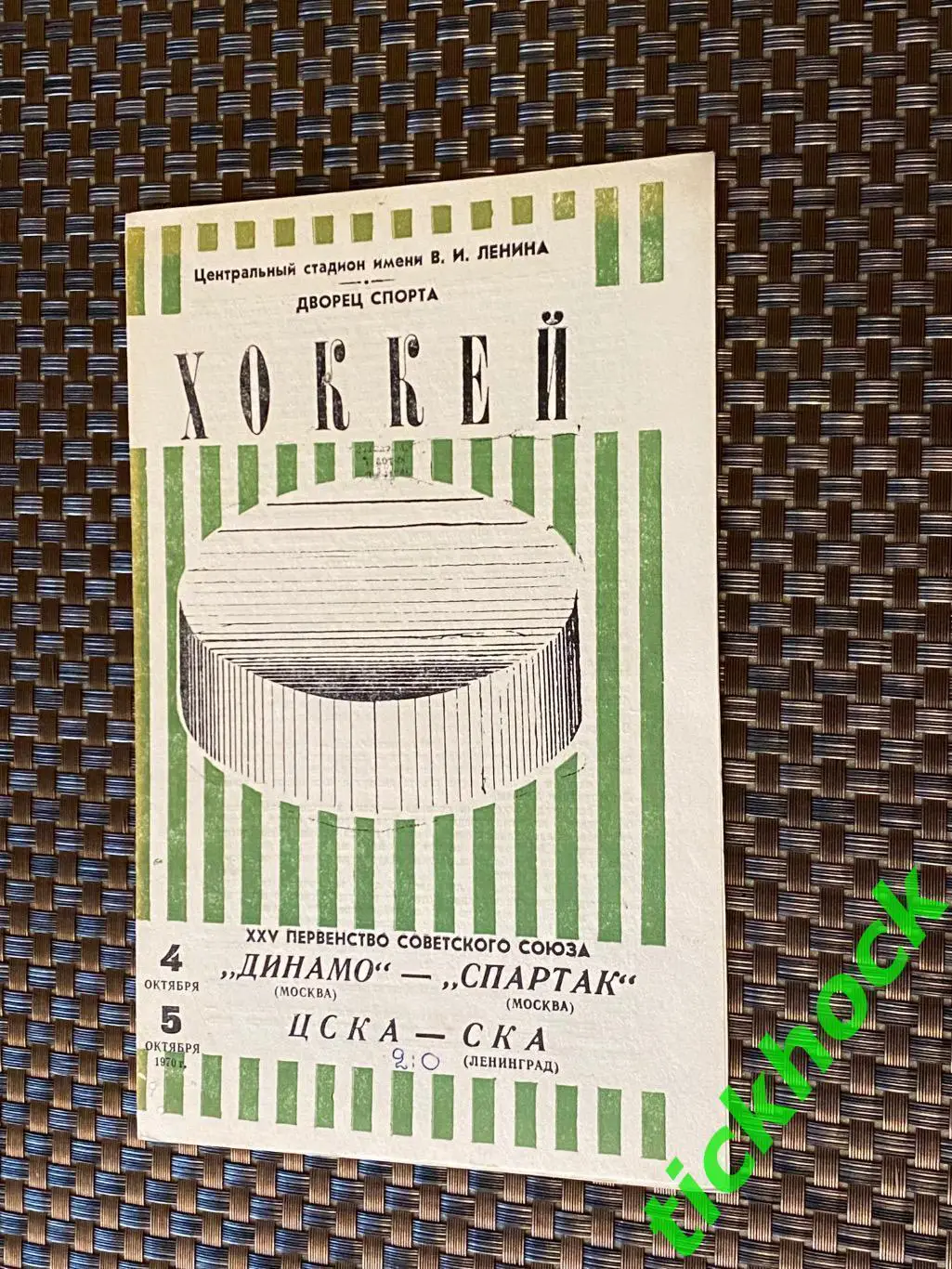 Динамо Москва - Спартак Москва 1970 ЦСКА - СКА Ленинград - 04-5. 10. 1970. -SY