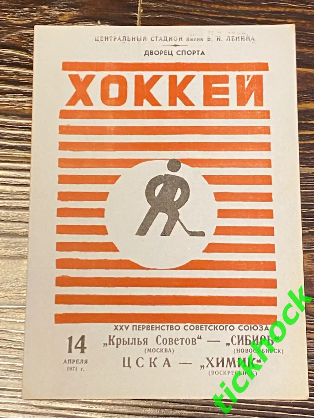 Крылья Советов - Сибирь + ЦСКА - Химик 14.04.1971. -SY