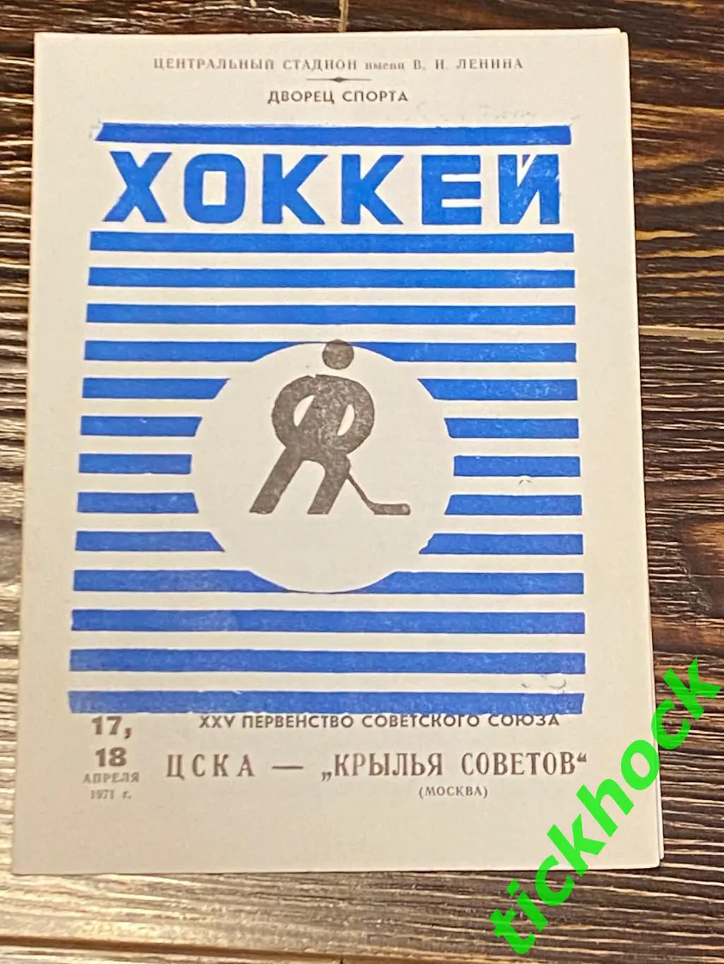 ЦСКА Москва - Крылья Советов Москва 17 и 18.04.1971-SY
