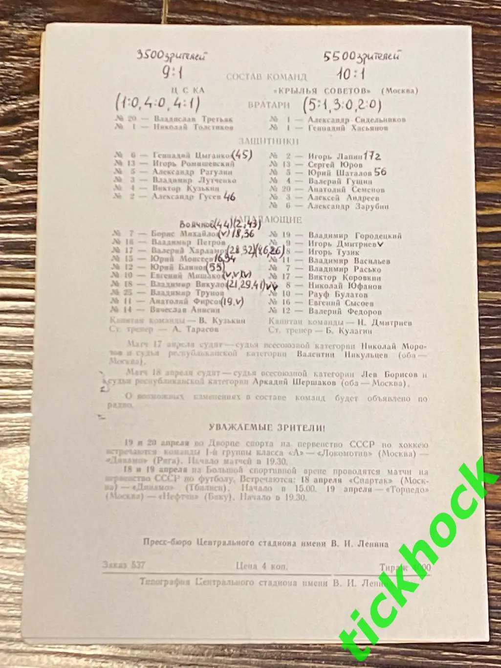 ЦСКА Москва - Крылья Советов Москва 17 и 18.04.1971-SY 1