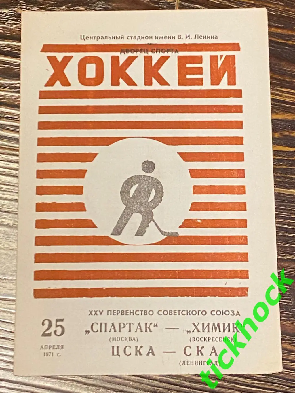 Спартак Москва - Химик + ЦСКА - СКА Ленинград 25.04.1971. -SY