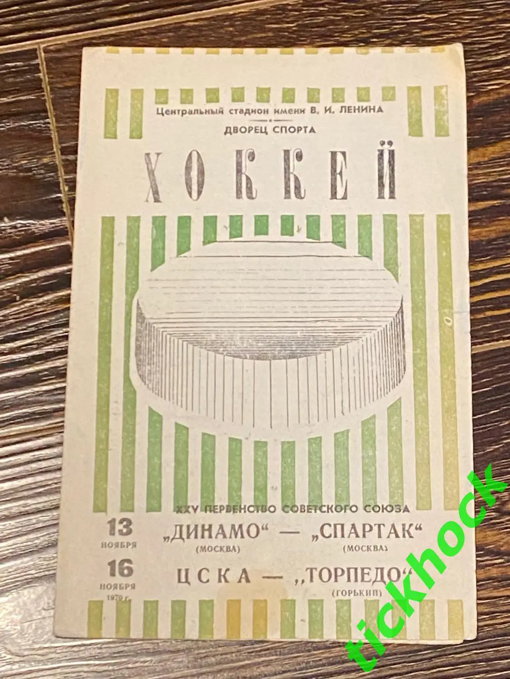 Динамо Москва - Спартак Москва + ЦСКА - Торпедо Горький 1970-SY