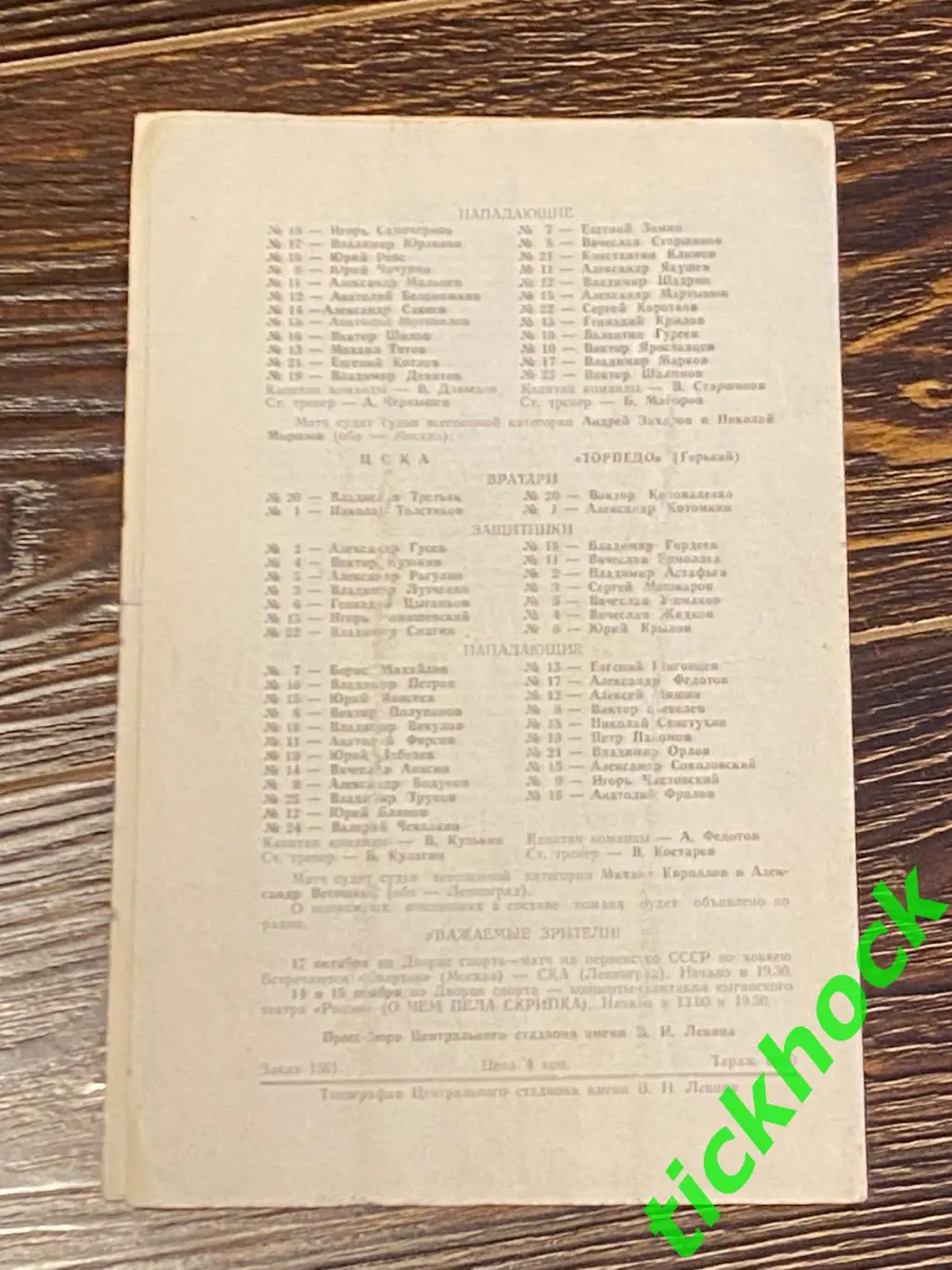 Динамо Москва - Спартак Москва + ЦСКА - Торпедо Горький 1970-SY 1