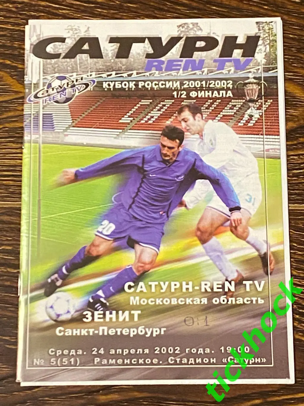 **RARЕ Кубок России 2001/02 Сатурн-REN TV - Зенит Санкт Петербург 24.04.2002- SY