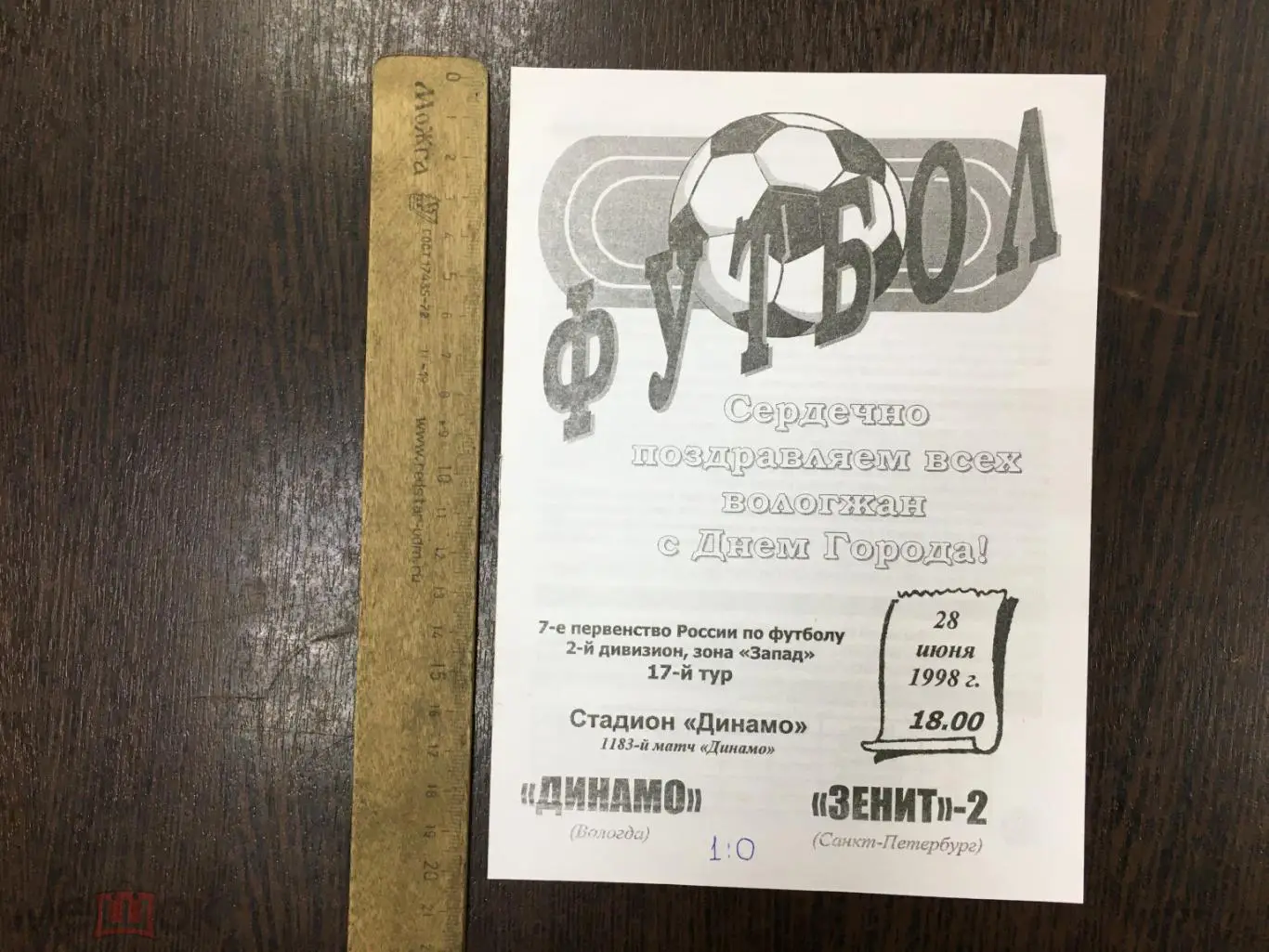 Первенство России 2 дивизион Динамо Вологда --- Зенит-2 Санкт Петербург 1998