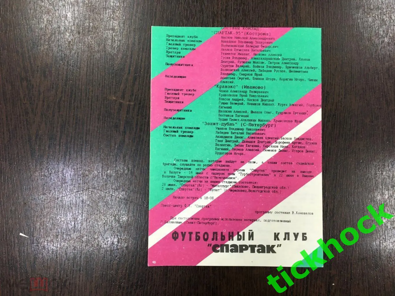 Спартак Кострома ---- Зенит - дубль Санкт-Петербург и Кранэкс Иваново 1995 1