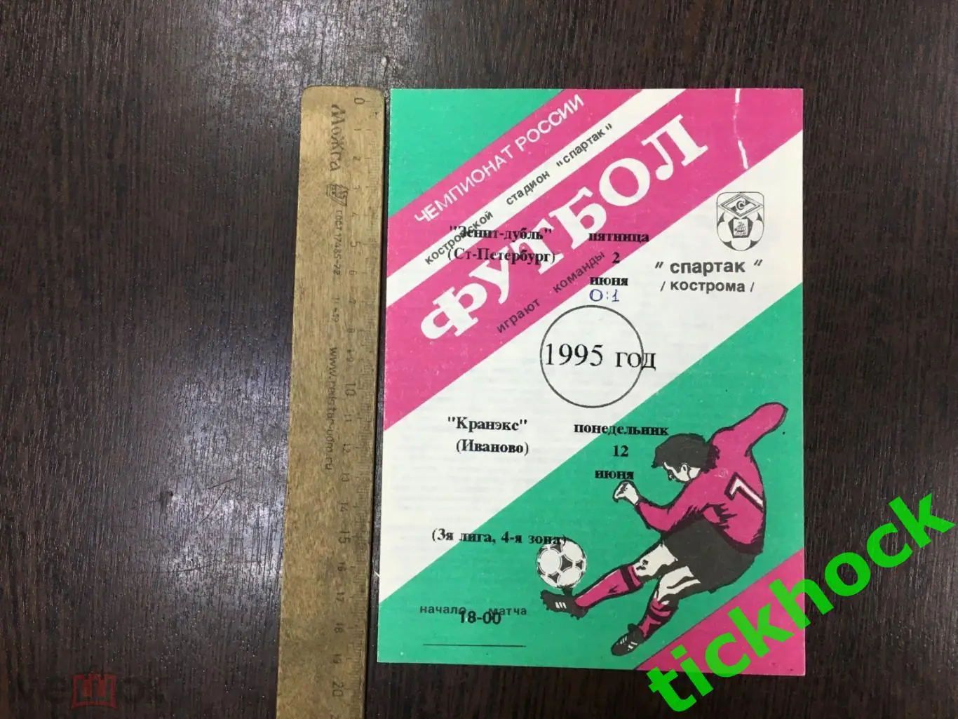 Спартак Кострома ---- Зенит - дубль Санкт-Петербург и Кранэкс Иваново 1995