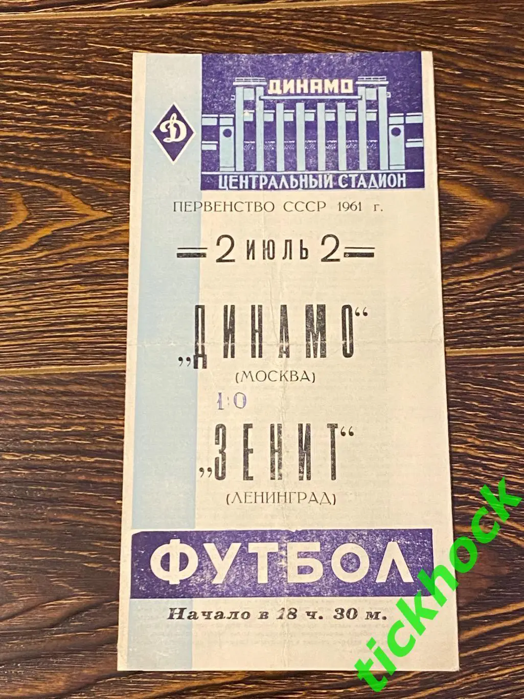 Динамо Москва - Зенит Ленинград / Санкт-Петербург 02.07.1961 чемп. СССР