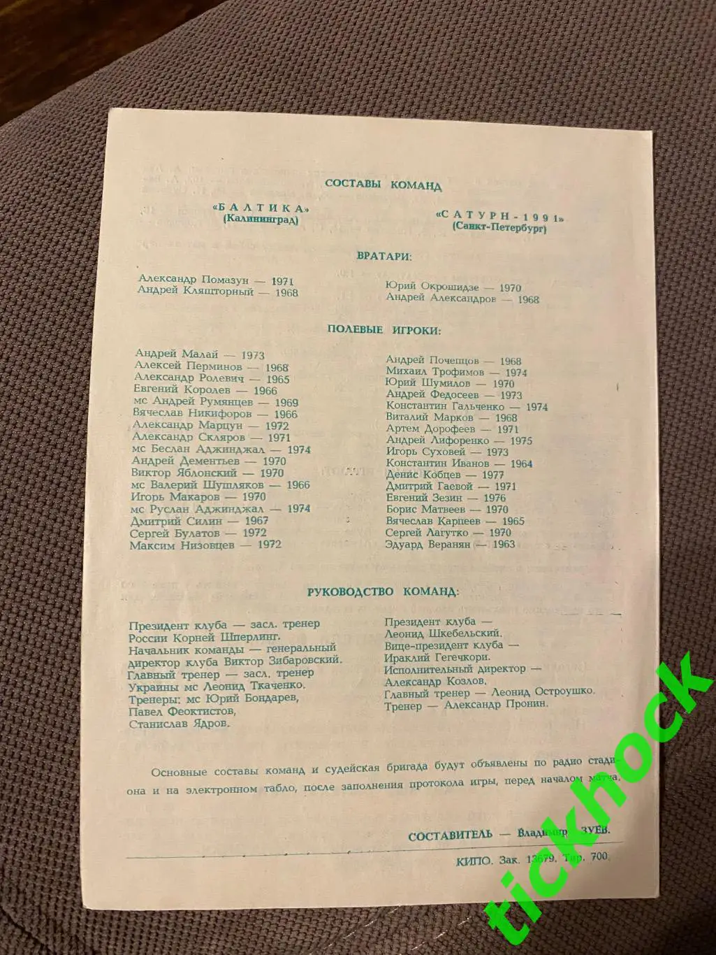 Балтика Калининград – Сатурн-1991 Санкт-Петербург 28.10.1995.