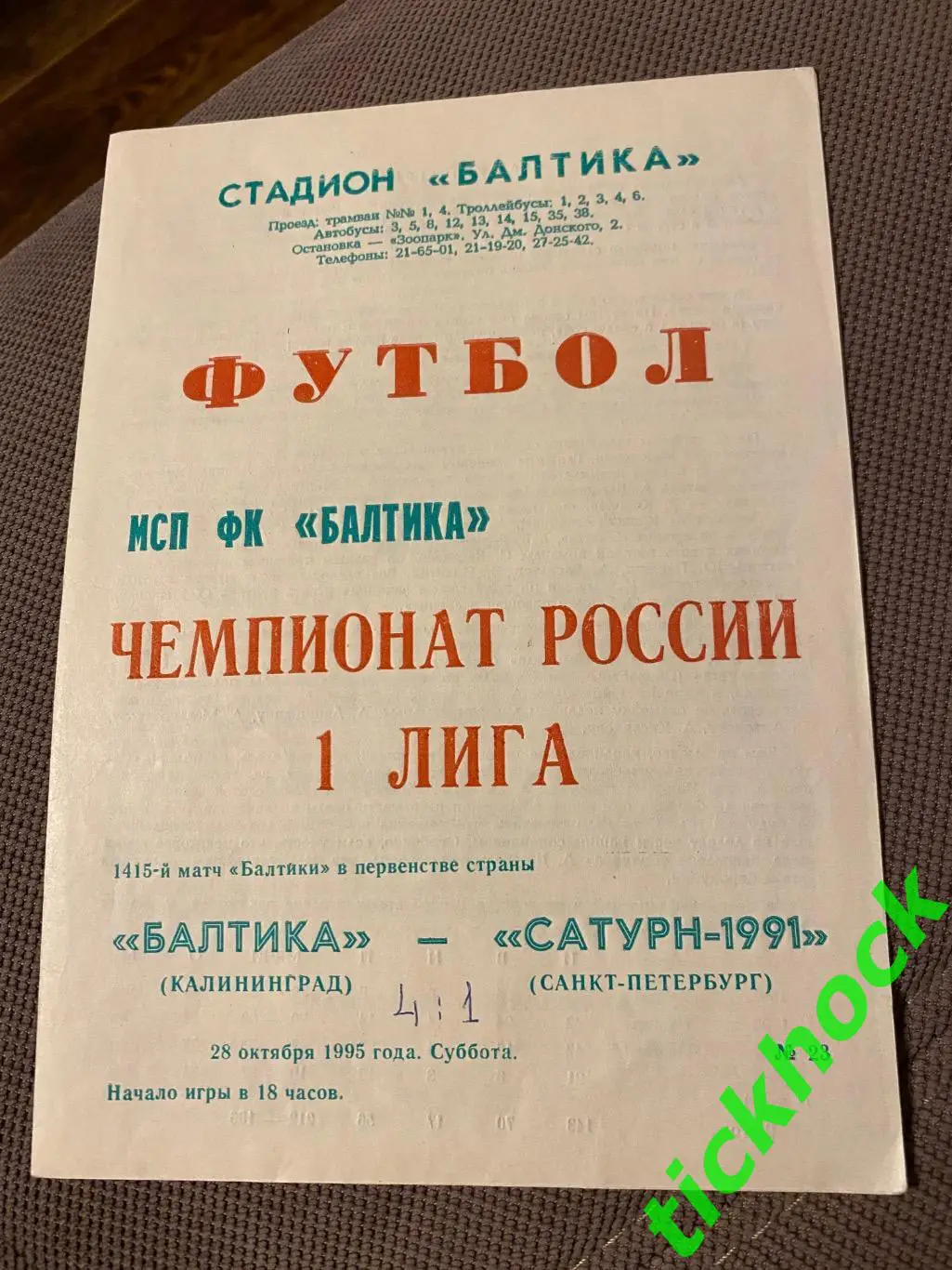 Балтика Калининград – Сатурн-1991 Санкт-Петербург 28.10.1995. 1