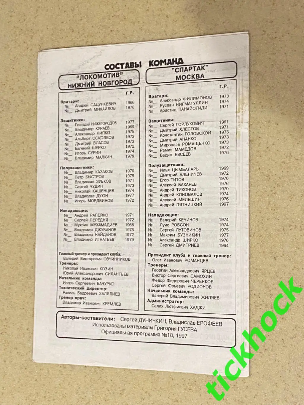 04.10.1997 Локомотив Нижний Новгород - ФК Спартак Москва 2