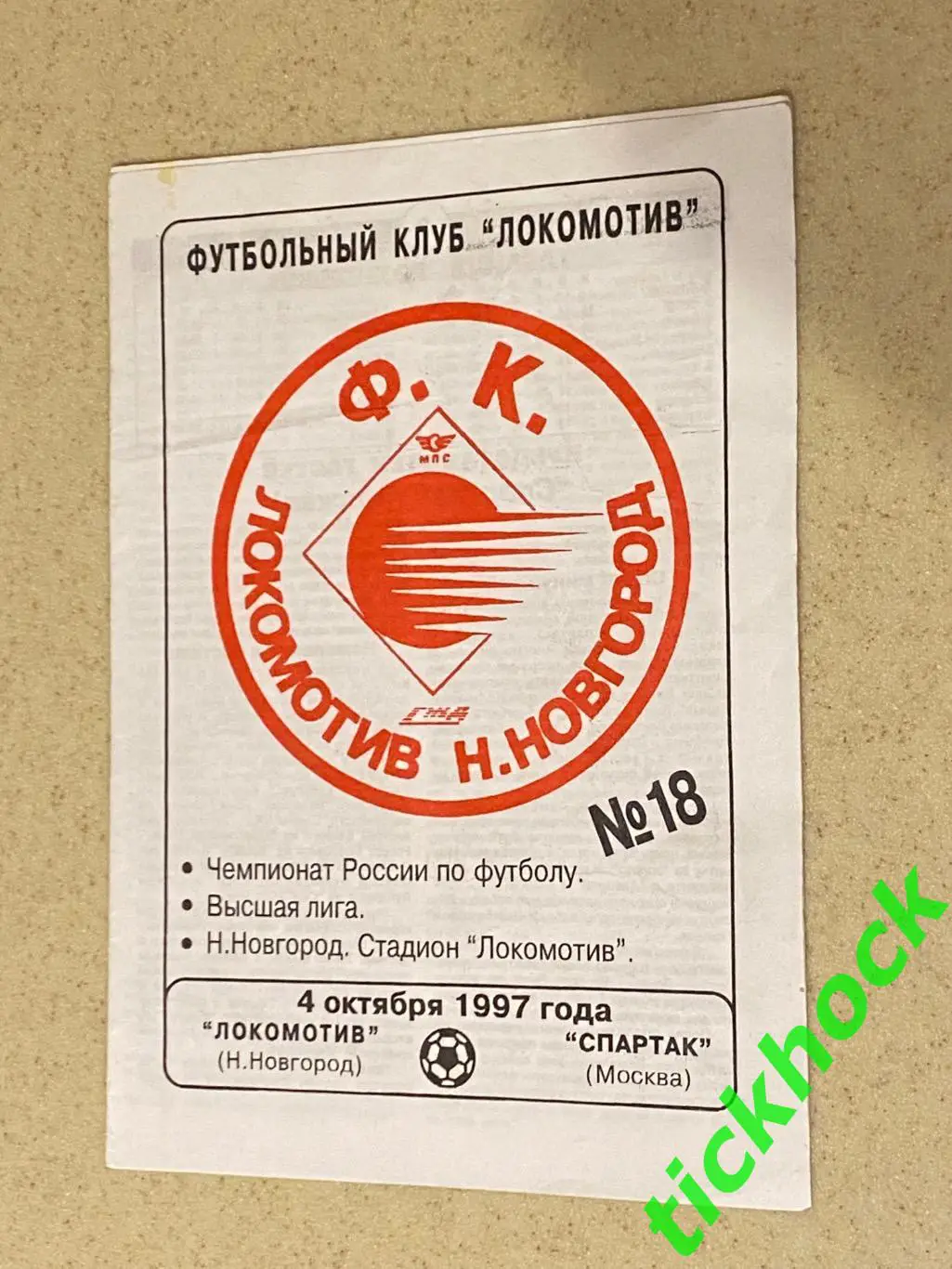 04.10.1997 Локомотив Нижний Новгород - ФК Спартак Москва