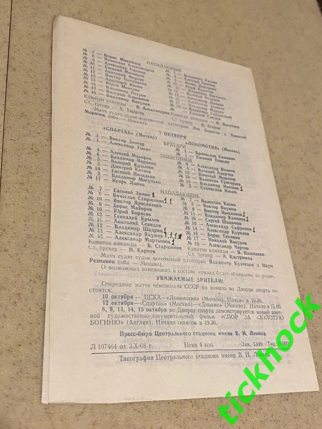 ЦСКА -Крылья Советов и Спартак Москва - Локомотив М. 06-07.10.1968 1