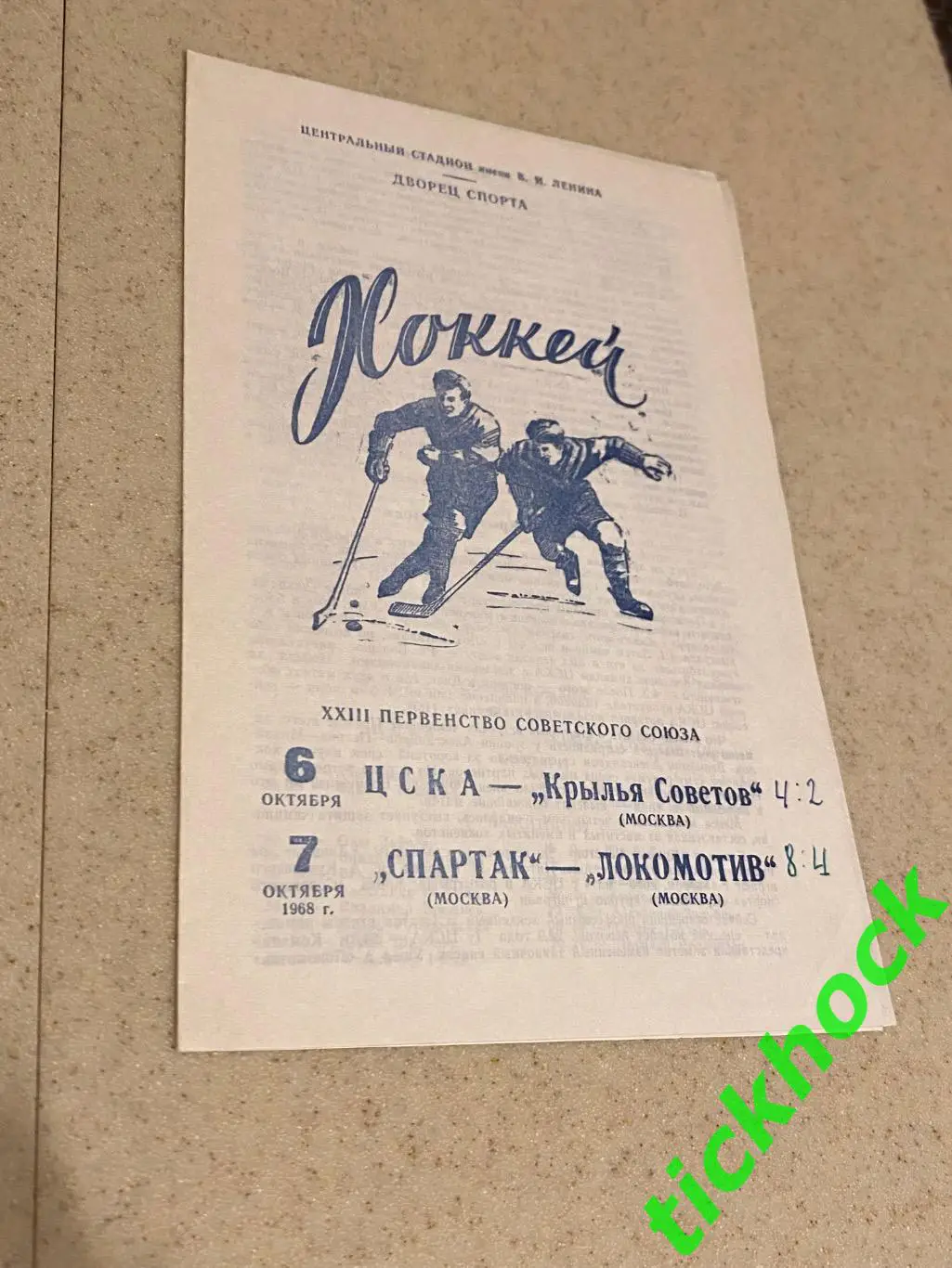 ЦСКА -Крылья Советов и Спартак Москва - Локомотив М. 06-07.10.1968