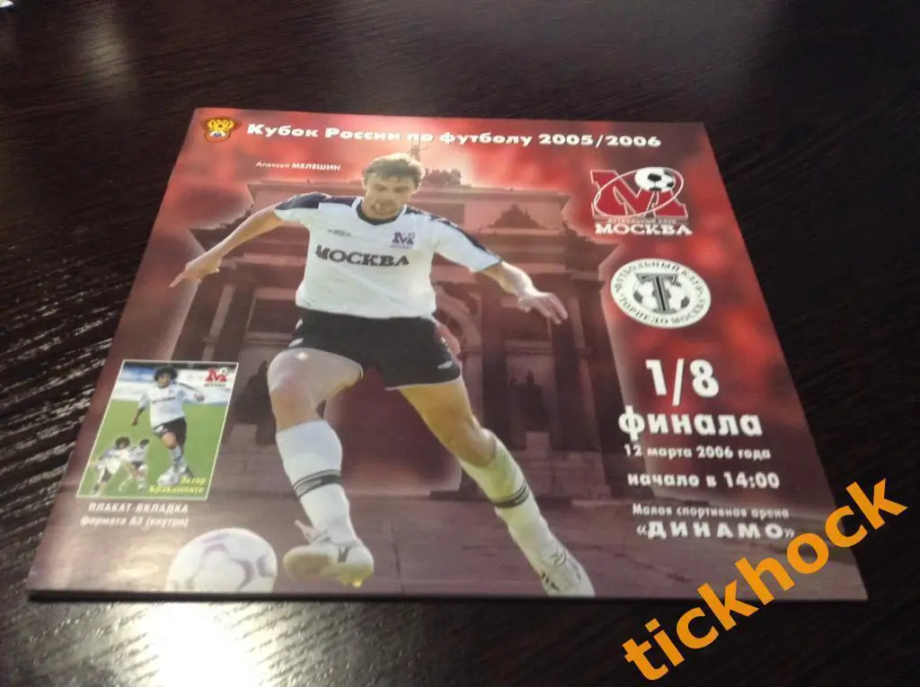 ФК Москва - ФК Торпедо Москва 12.03.2006 _кубок России 2006--1\8 --Z I