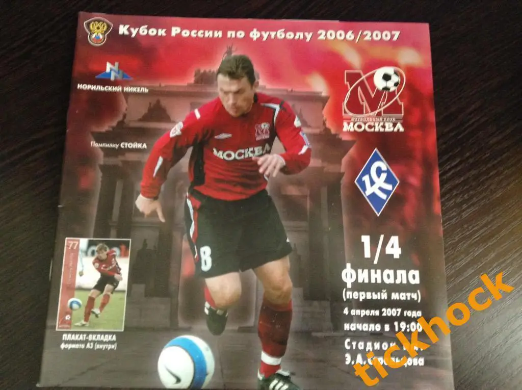 04.04.2007. ФК Москва - Крылья Советов Самара кубок России 2006/2007==ZI