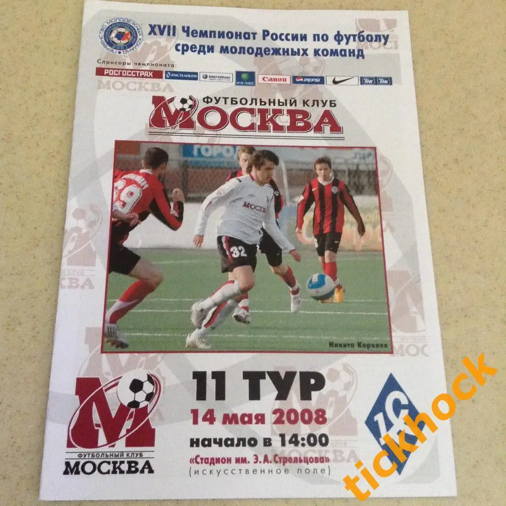 ФК Москва - Крылья Советов - 14.05.2008 Чемпионат РФПЛ среди молодежных команд