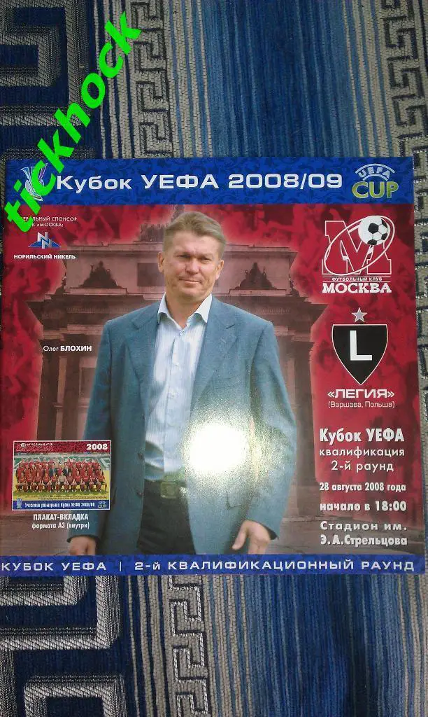 ФК Москва Россия - ФК Легия Варшава Польша ___кубок УЕФА 2008
