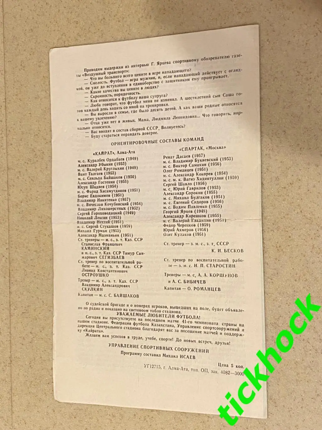11.11.1978 Кайрат Алма-Ата --- ФК Спартак Москва Чемп.СССР высшая лига 1