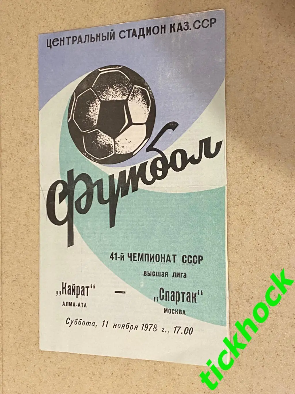 11.11.1978 Кайрат Алма-Ата --- ФК Спартак Москва Чемп.СССР высшая лига